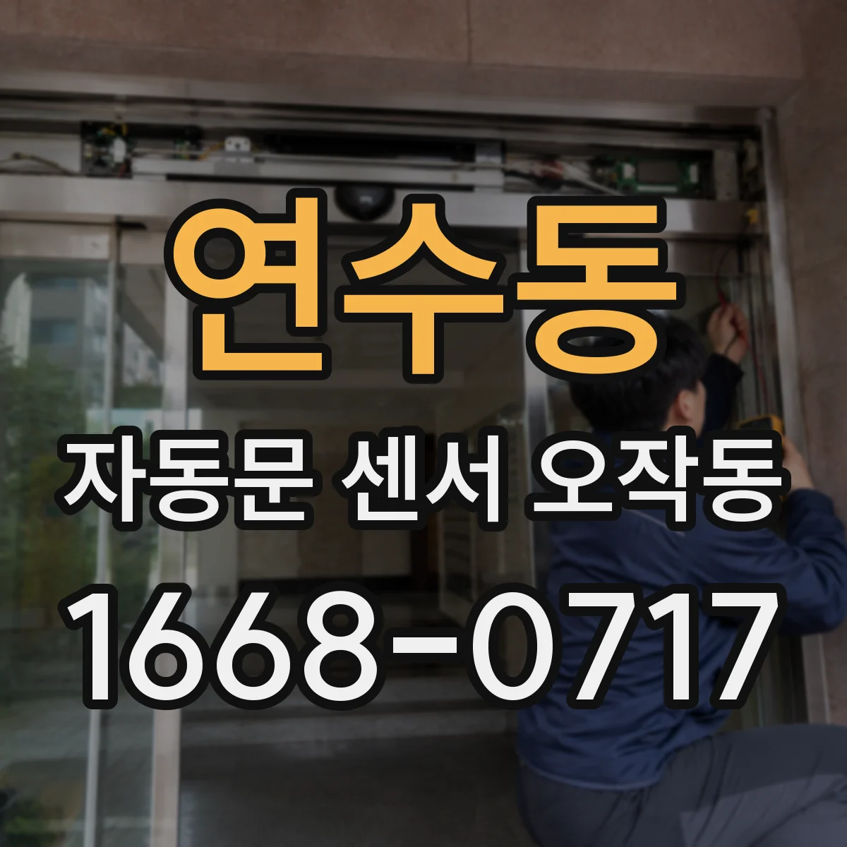 연수동 자동문 센서 오작동