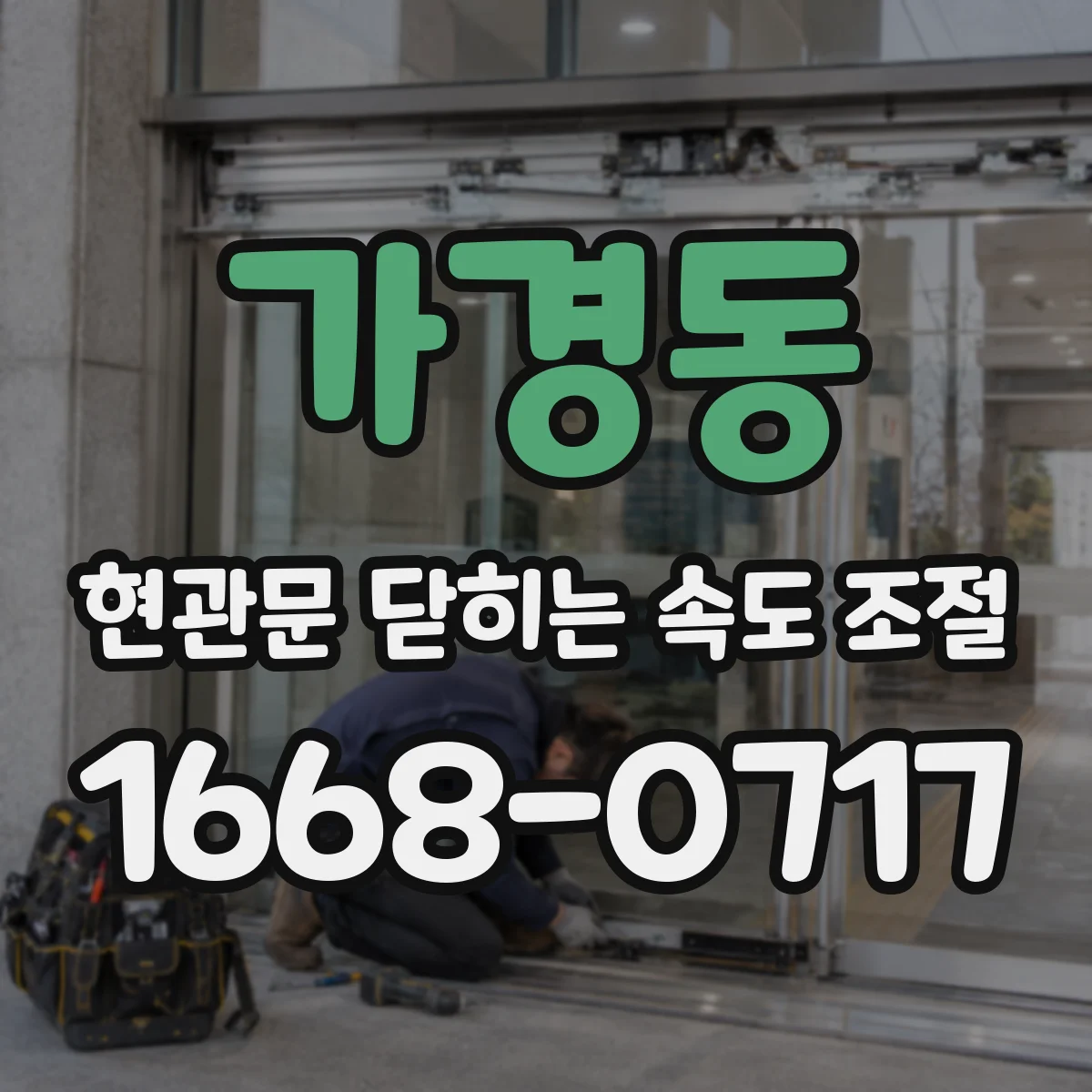 가경동 현관문 닫히는 속도 조절