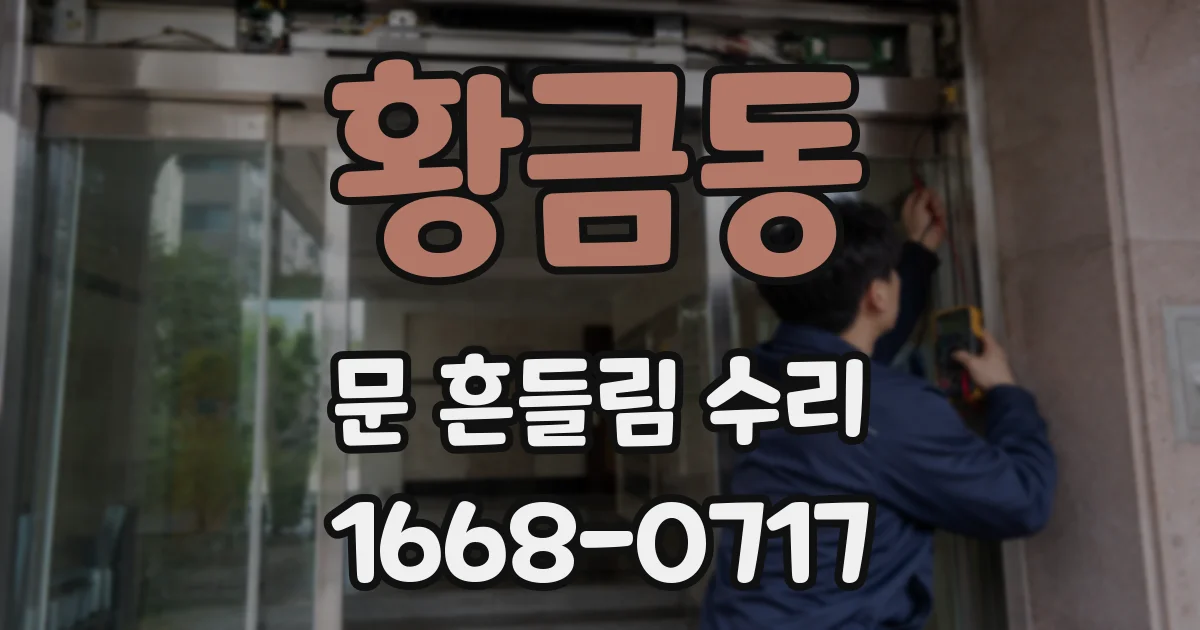 황금동 문 흔들림 수리