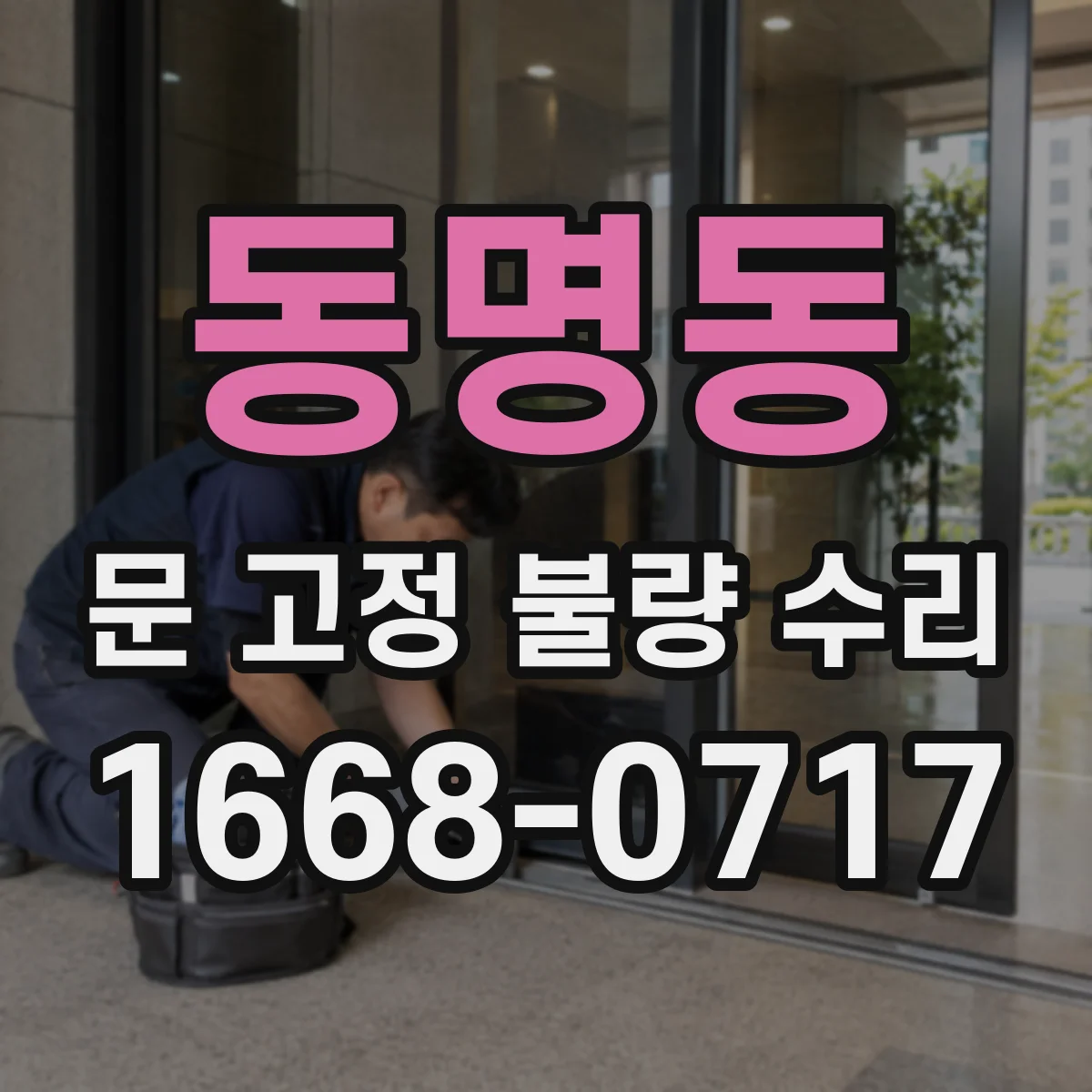 동명동 문 고정 불량 수리