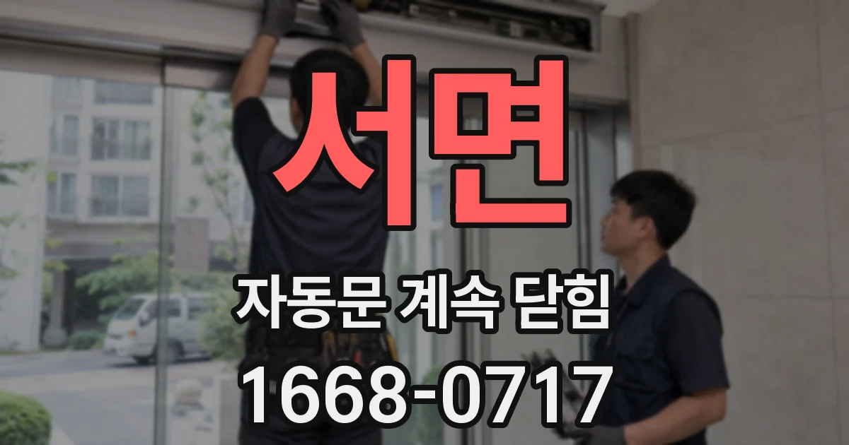 서면 자동문 계속 닫힘