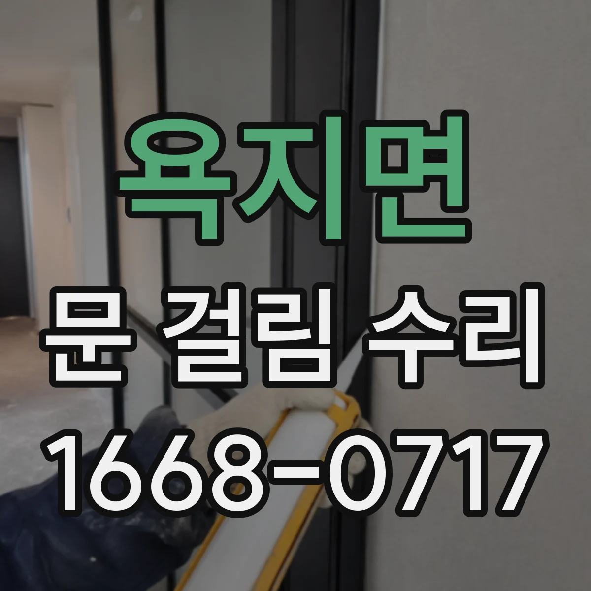 욕지면 문 걸림 수리