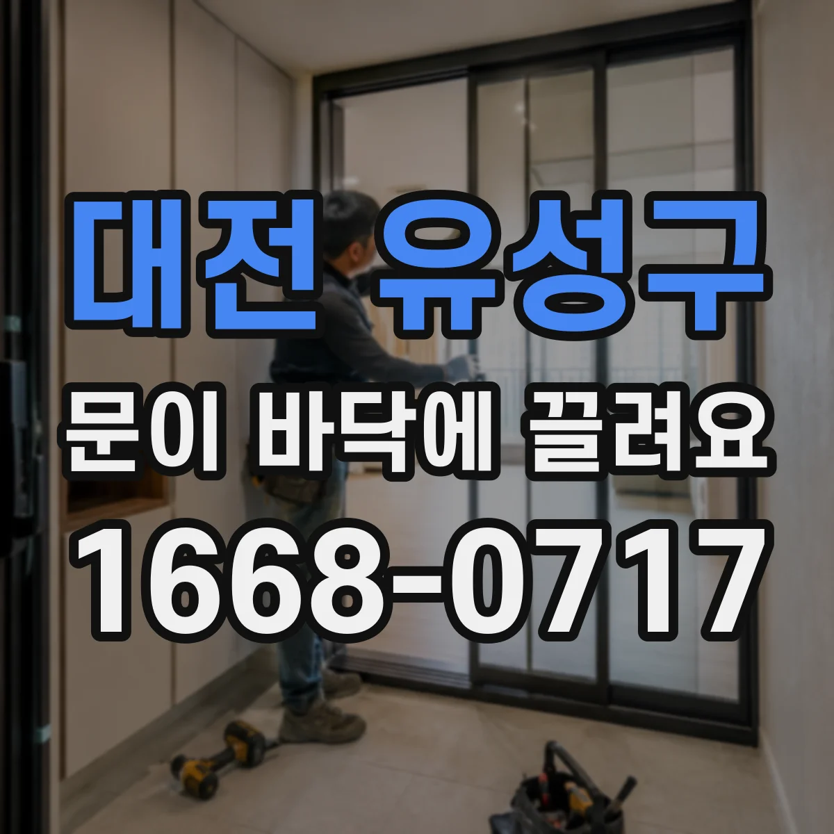 대전 유성구 문이 바닥에 끌려요