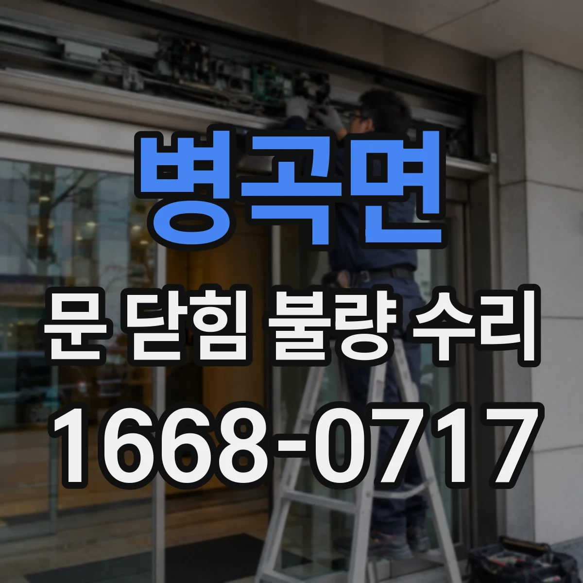 병곡면 문 닫힘 불량 수리