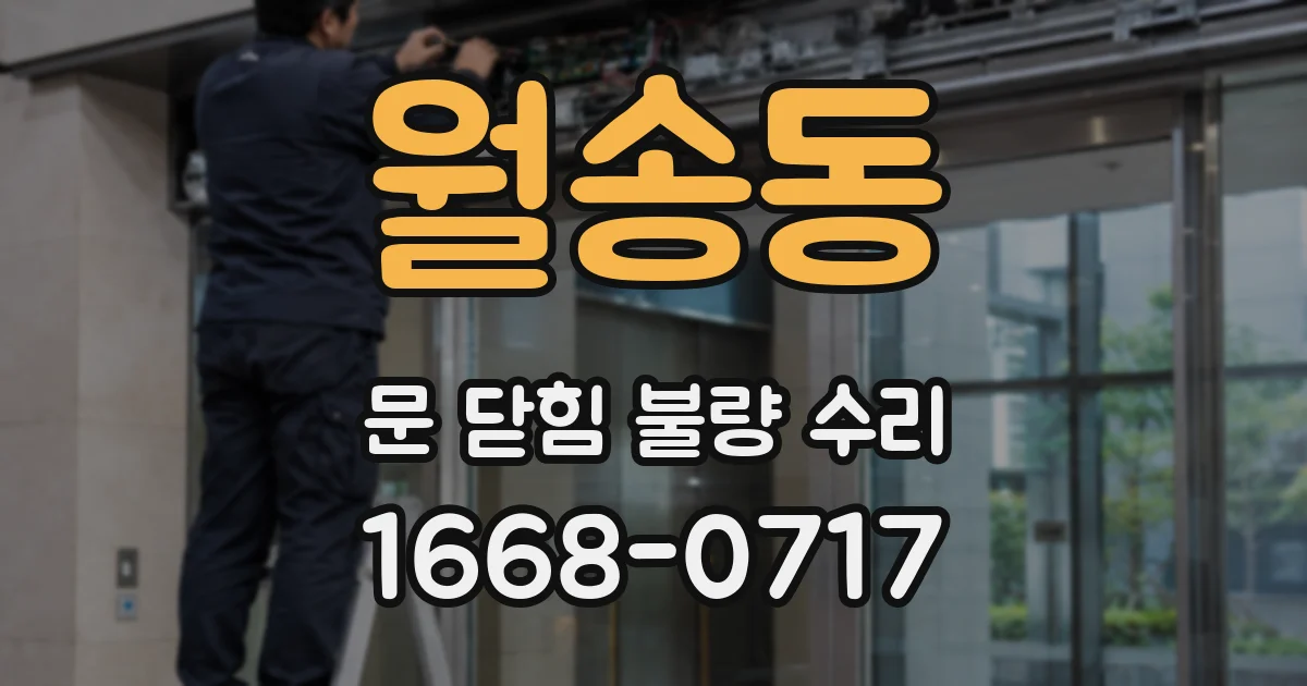 월송동 문 닫힘 불량 수리