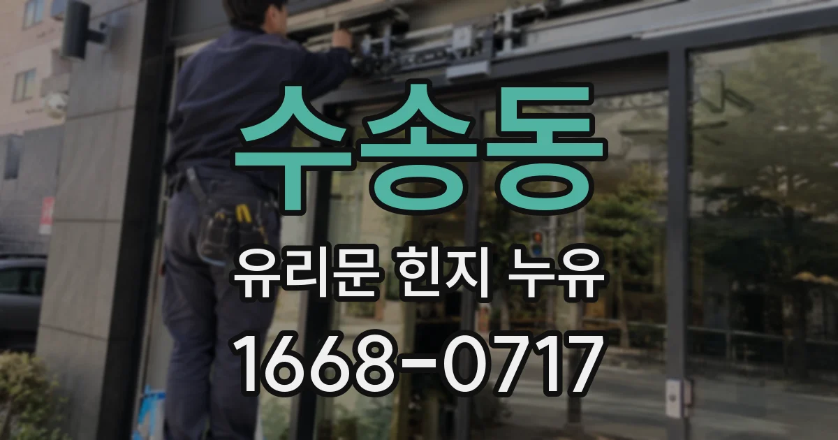 수송동 유리문 힌지 누유