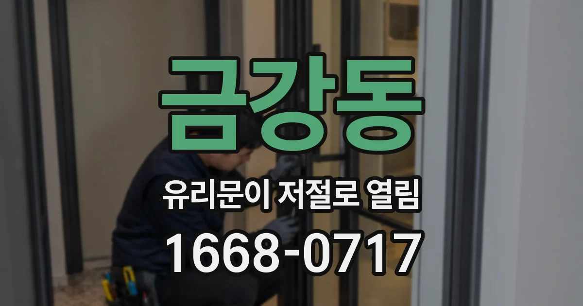 금강동 유리문이 저절로 열림