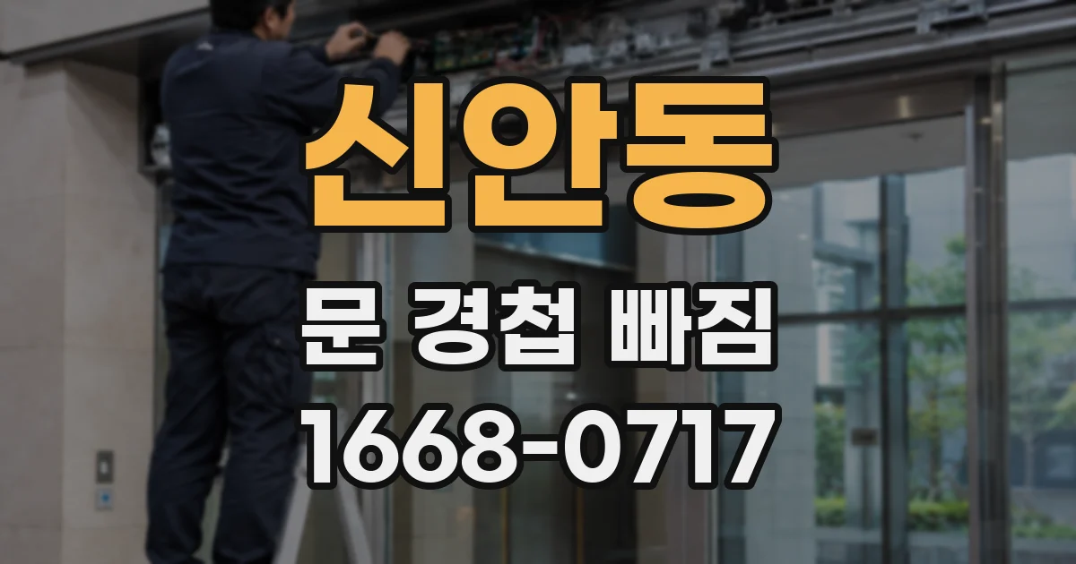 신안동 문 경첩 빠짐