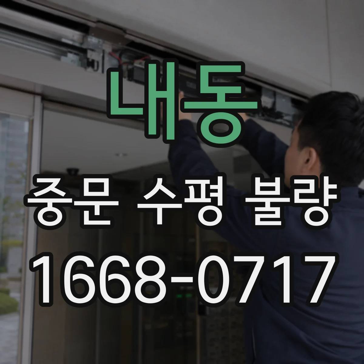 내동 중문 수평 불량