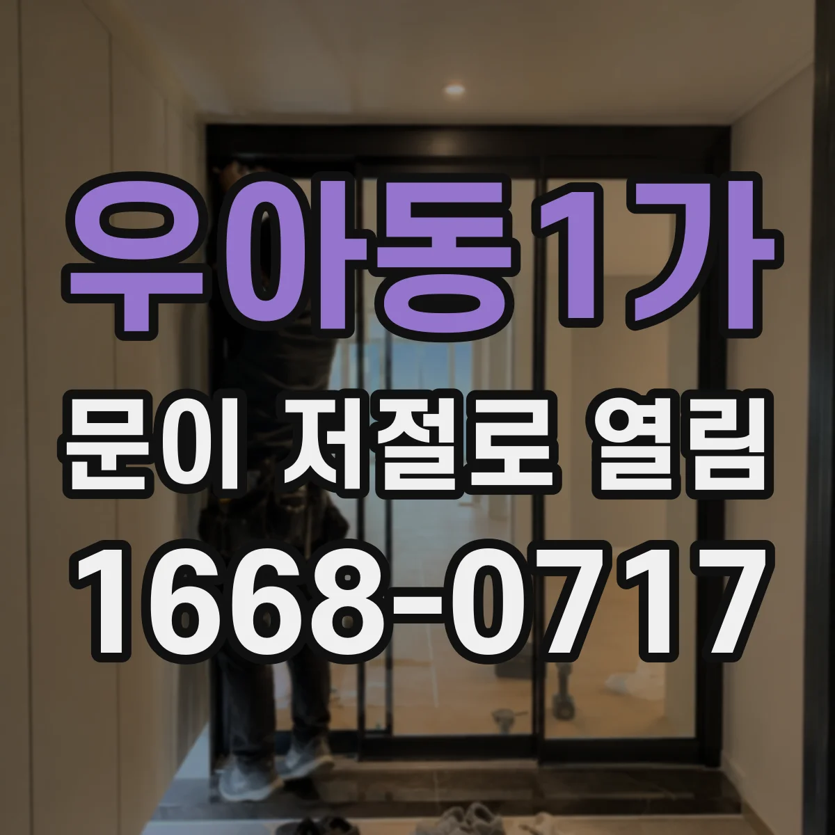 우아동1가 문이 저절로 열림