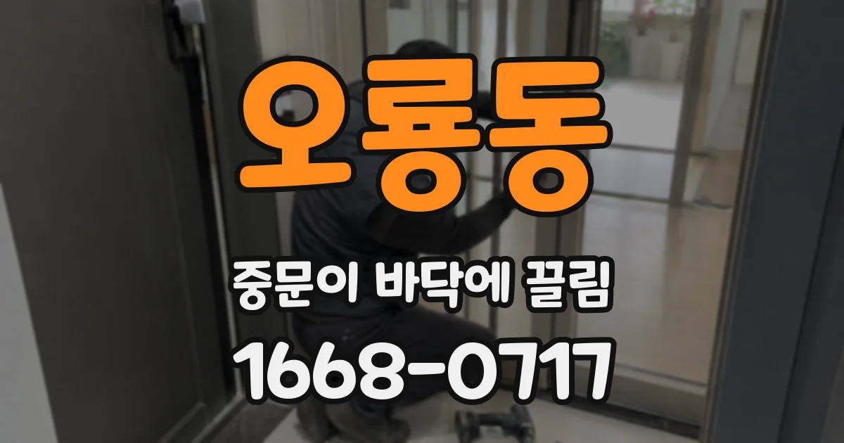 오룡동 중문이 바닥에 끌림
