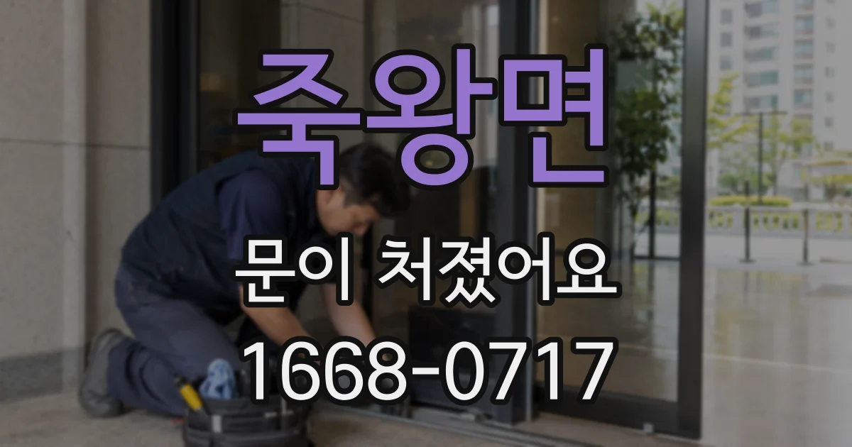 죽왕면 문이 처졌어요