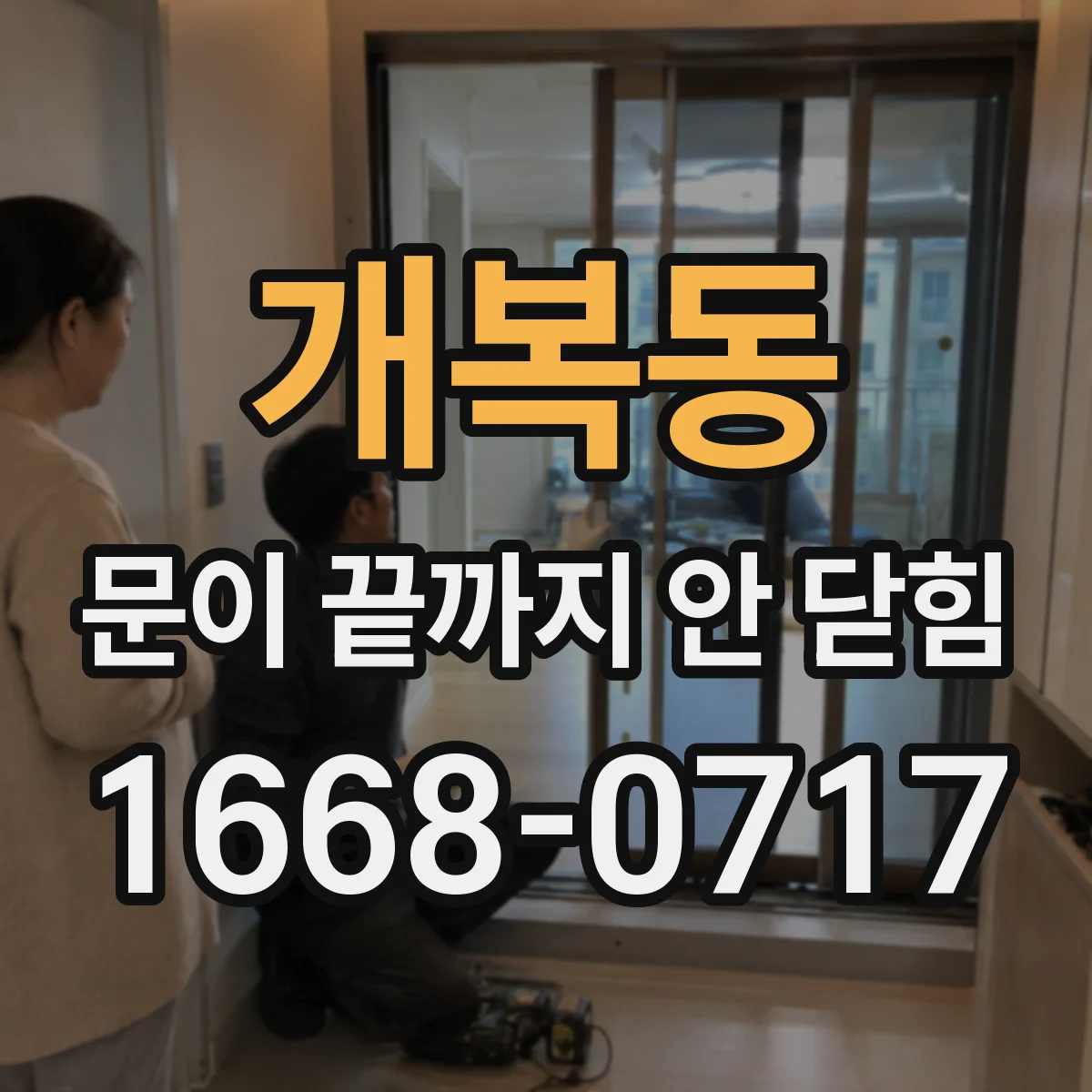 개복동 문이 끝까지 안 닫힘