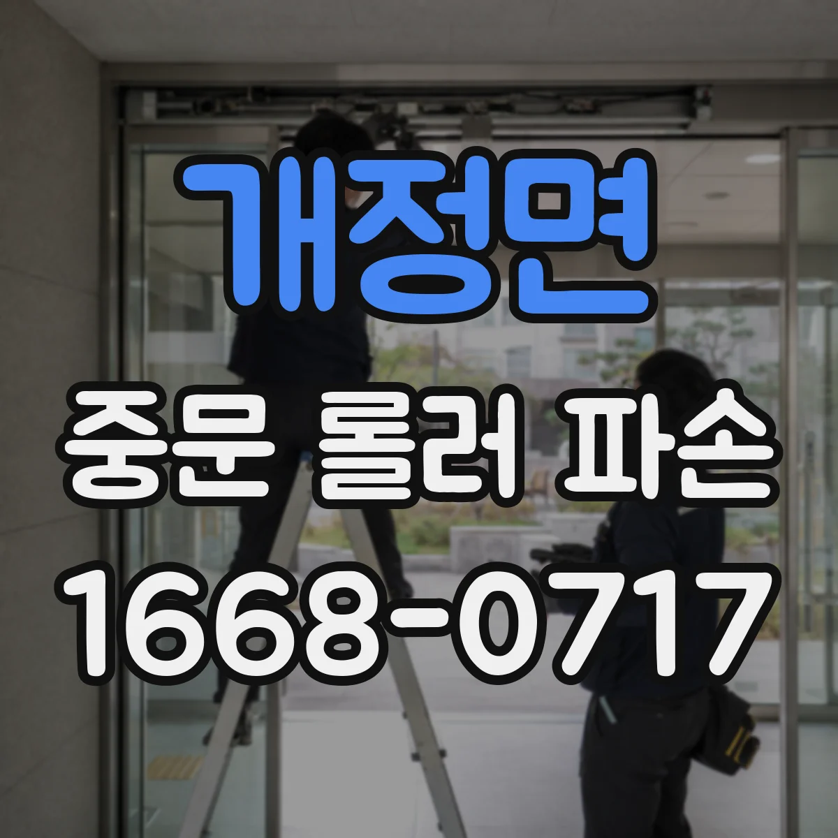 개정면 중문 롤러 파손