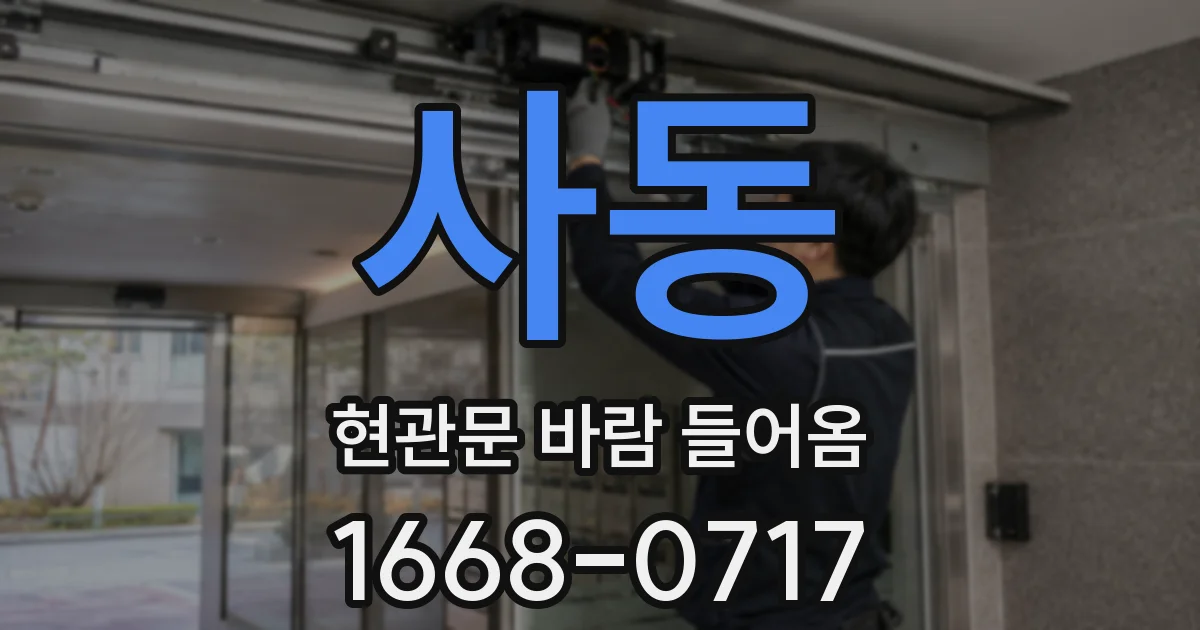 사동 현관문 바람 들어옴