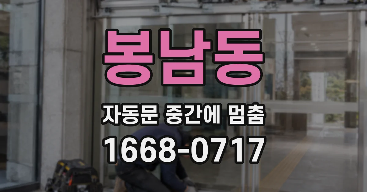 봉남동 자동문 중간에 멈춤
