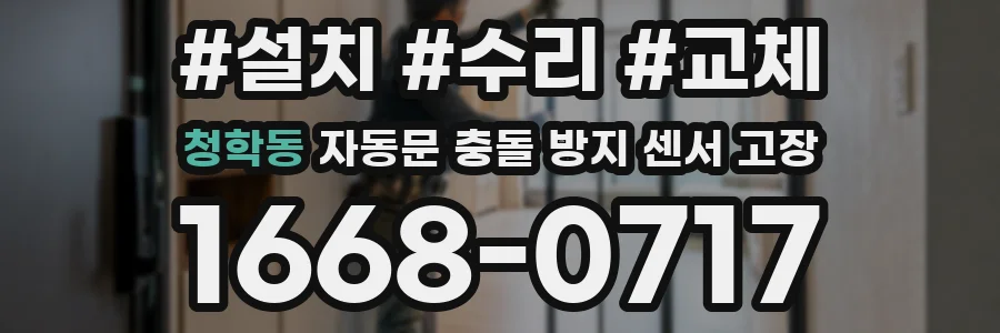 청학동 자동문 충돌 방지 센서 고장