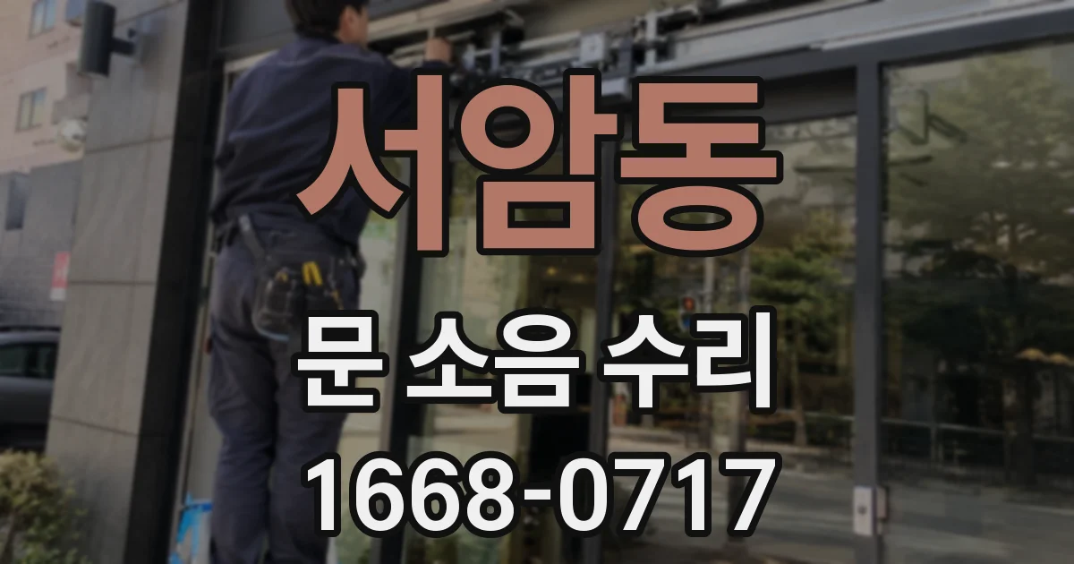 서암동 문 소음 수리