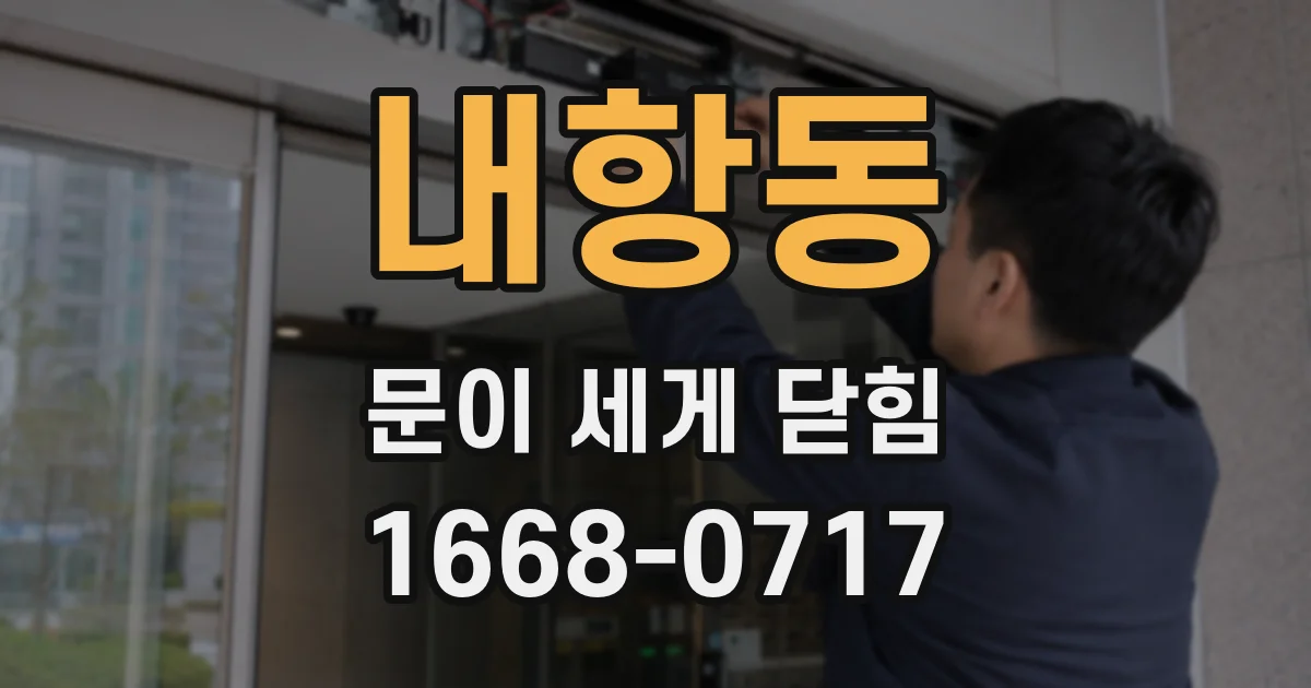 내항동 문이 세게 닫힘