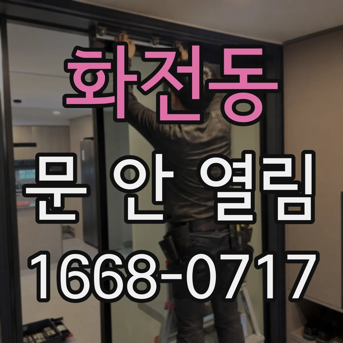 화전동 문 안 열림