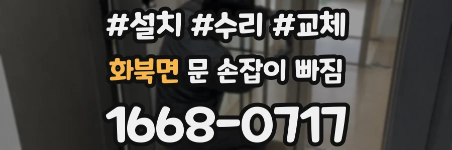 화북면 문 손잡이 빠짐