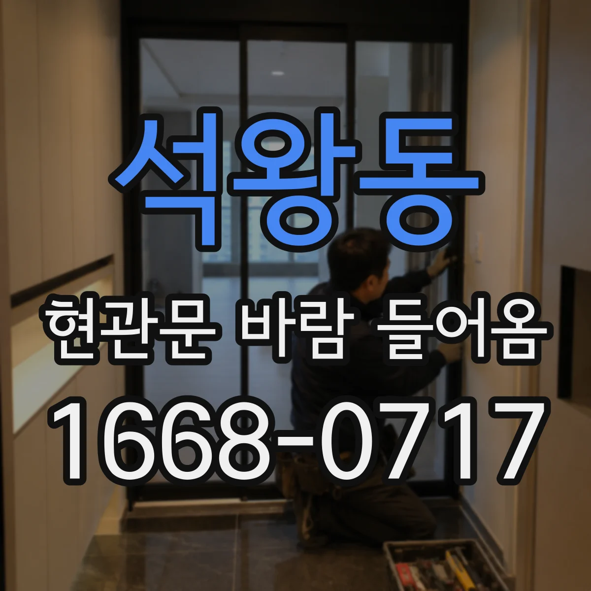 석왕동 현관문 바람 들어옴
