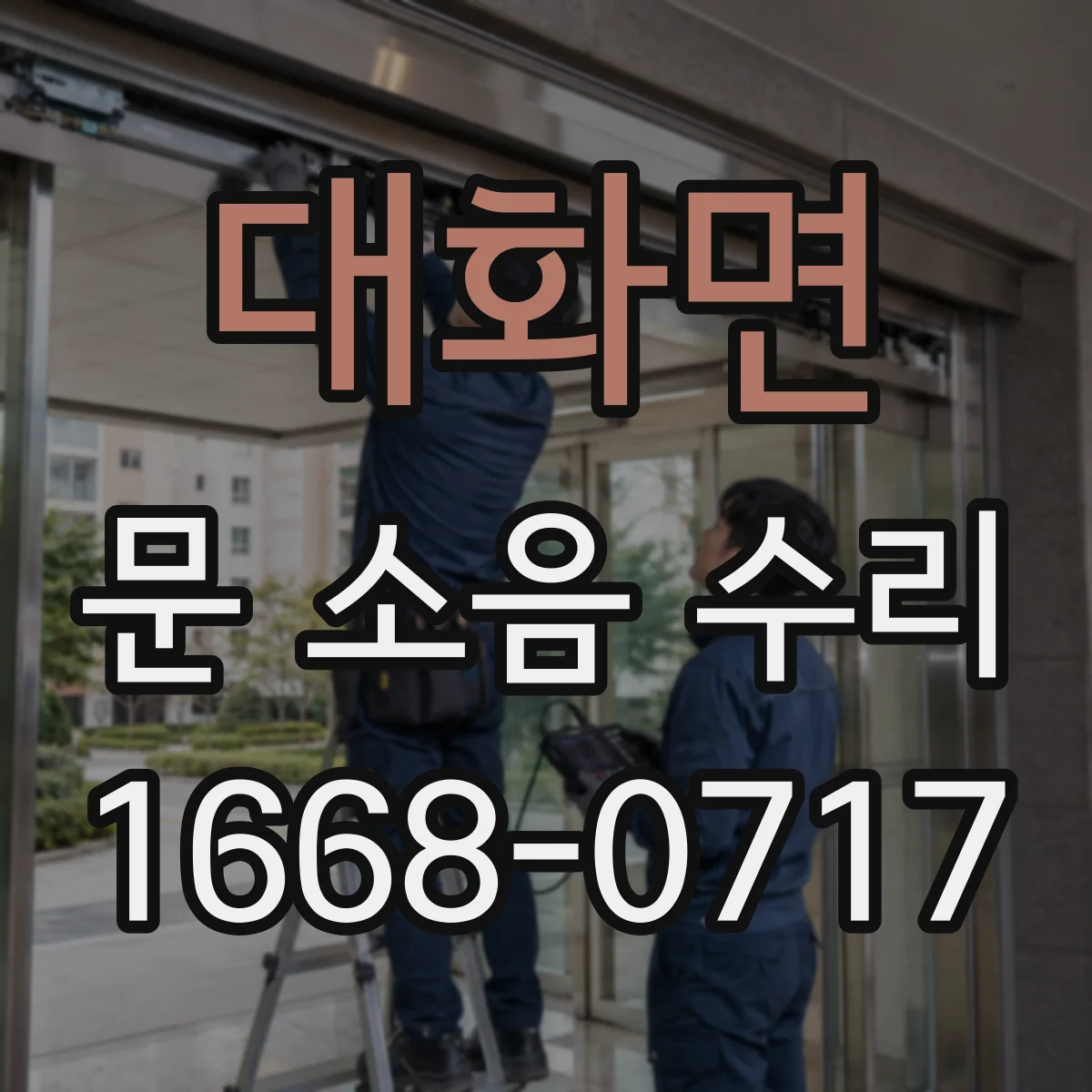 대화면 문 소음 수리