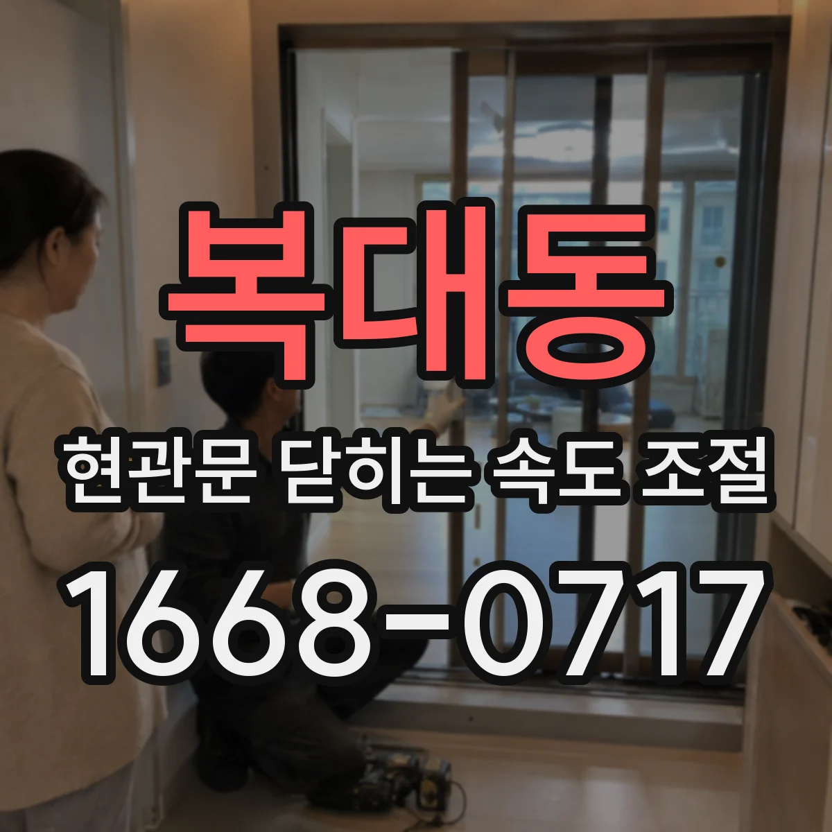 복대동 현관문 닫히는 속도 조절
