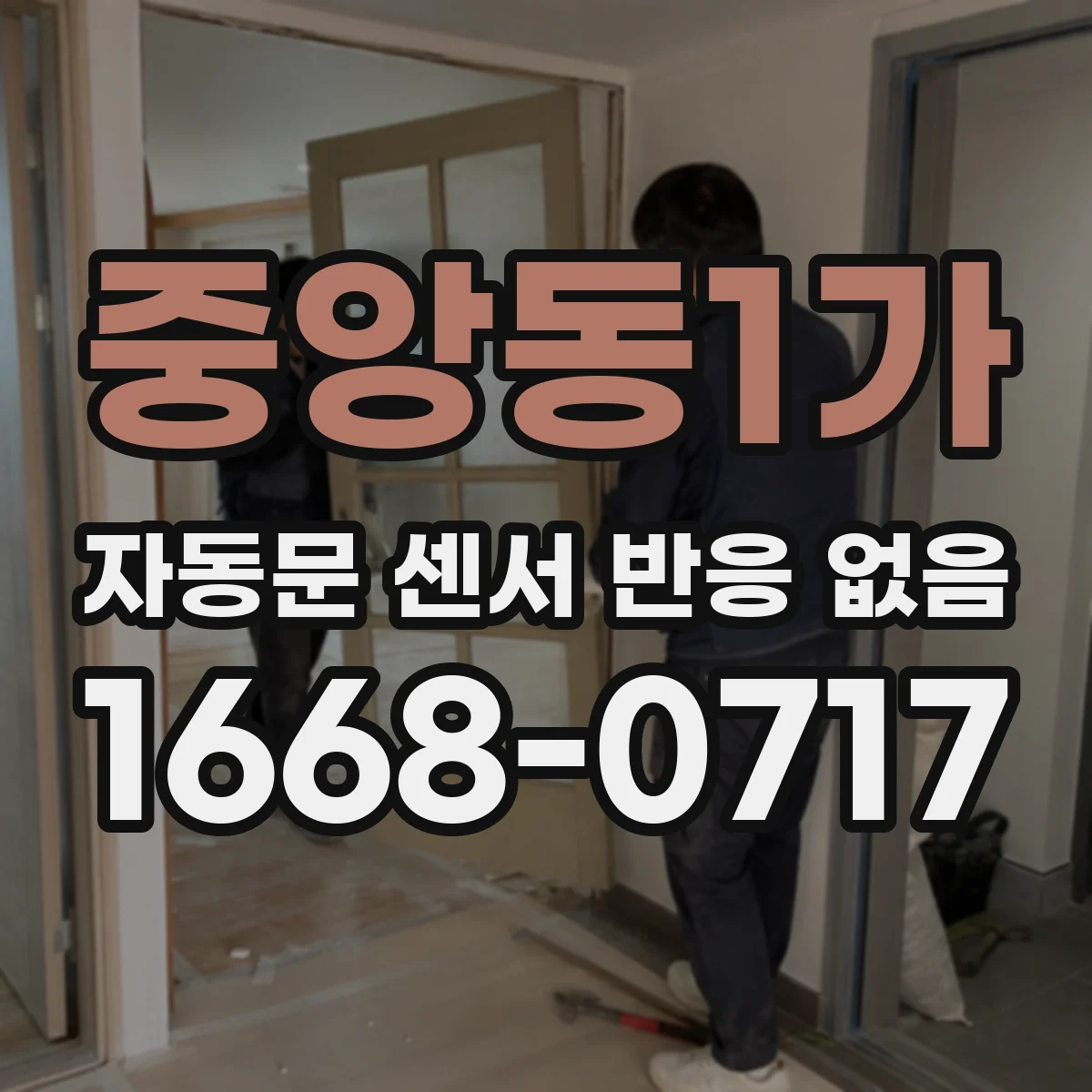 중앙동1가 자동문 센서 반응 없음