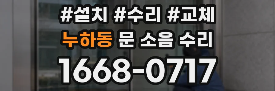 누하동 문 소음 수리