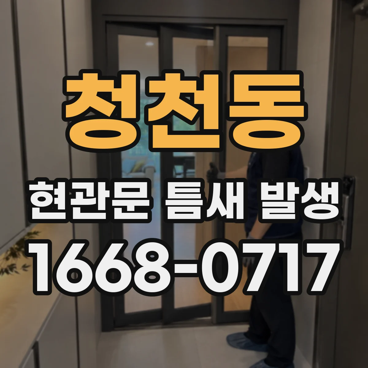 청천동 현관문 틈새 발생