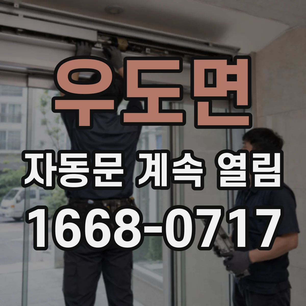 우도면 자동문 계속 열림