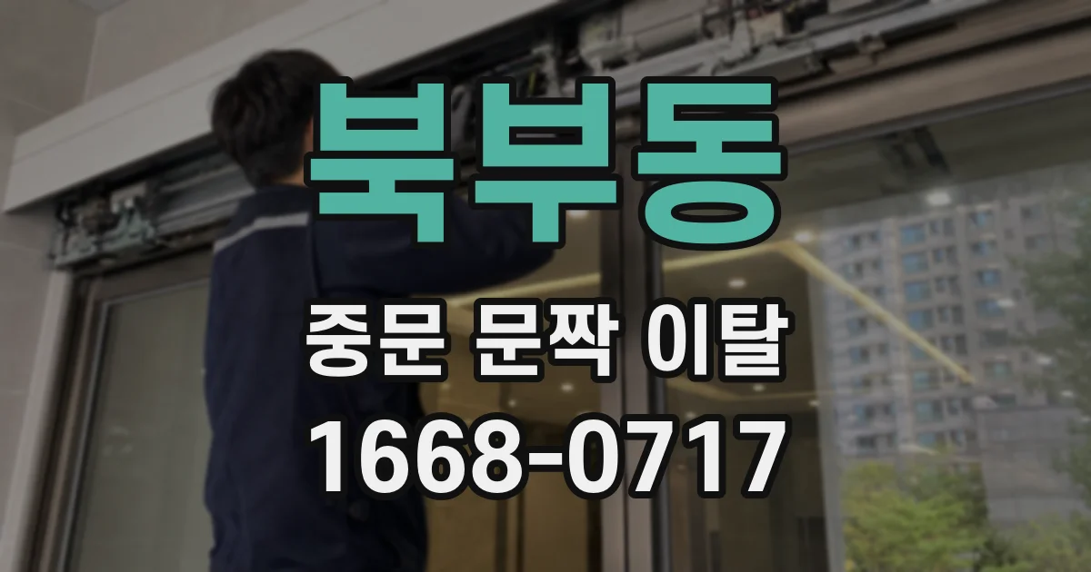 북부동 중문 문짝 이탈