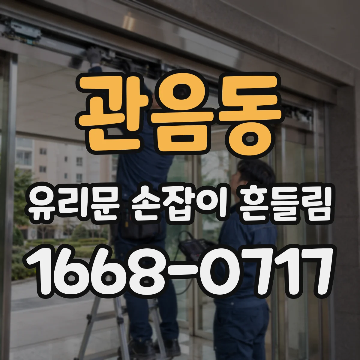 관음동 유리문 손잡이 흔들림