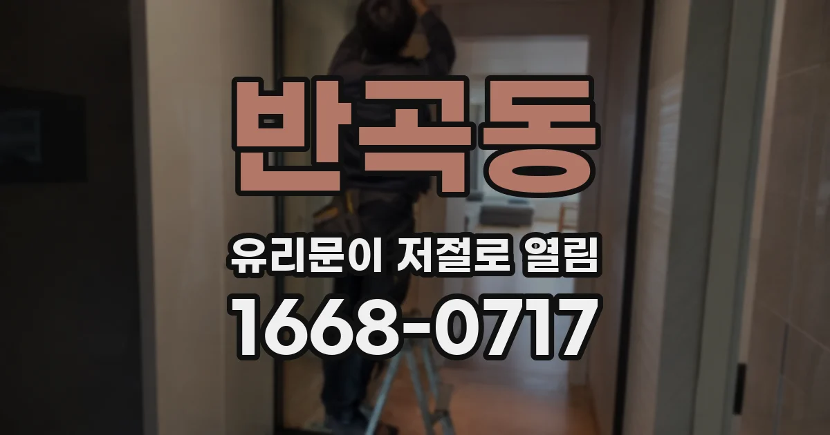 반곡동 유리문이 저절로 열림
