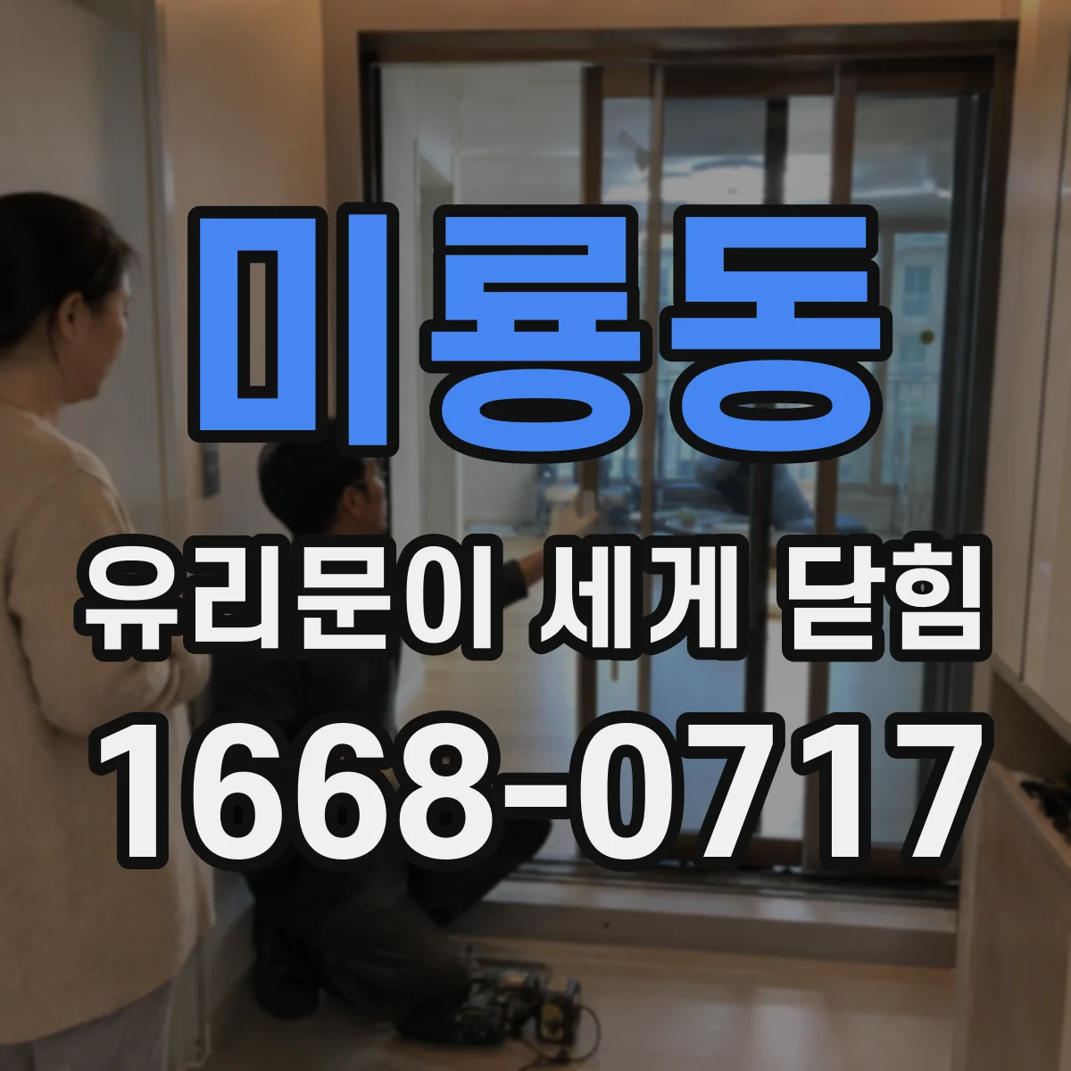 미룡동 유리문이 세게 닫힘