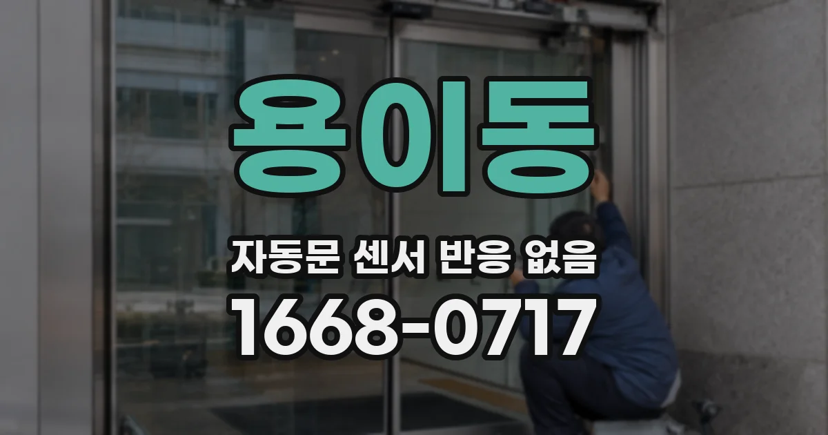 용이동 자동문 센서 반응 없음