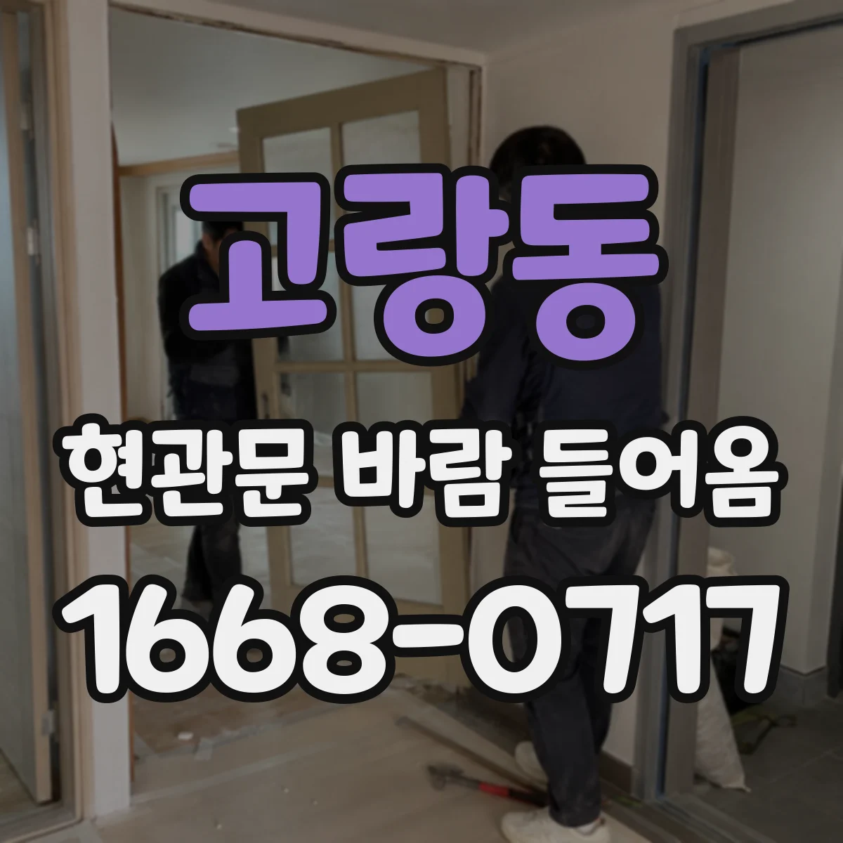 고랑동 현관문 바람 들어옴