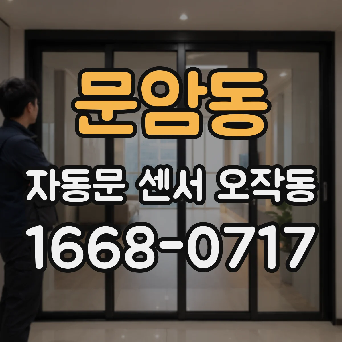 문암동 자동문 센서 오작동