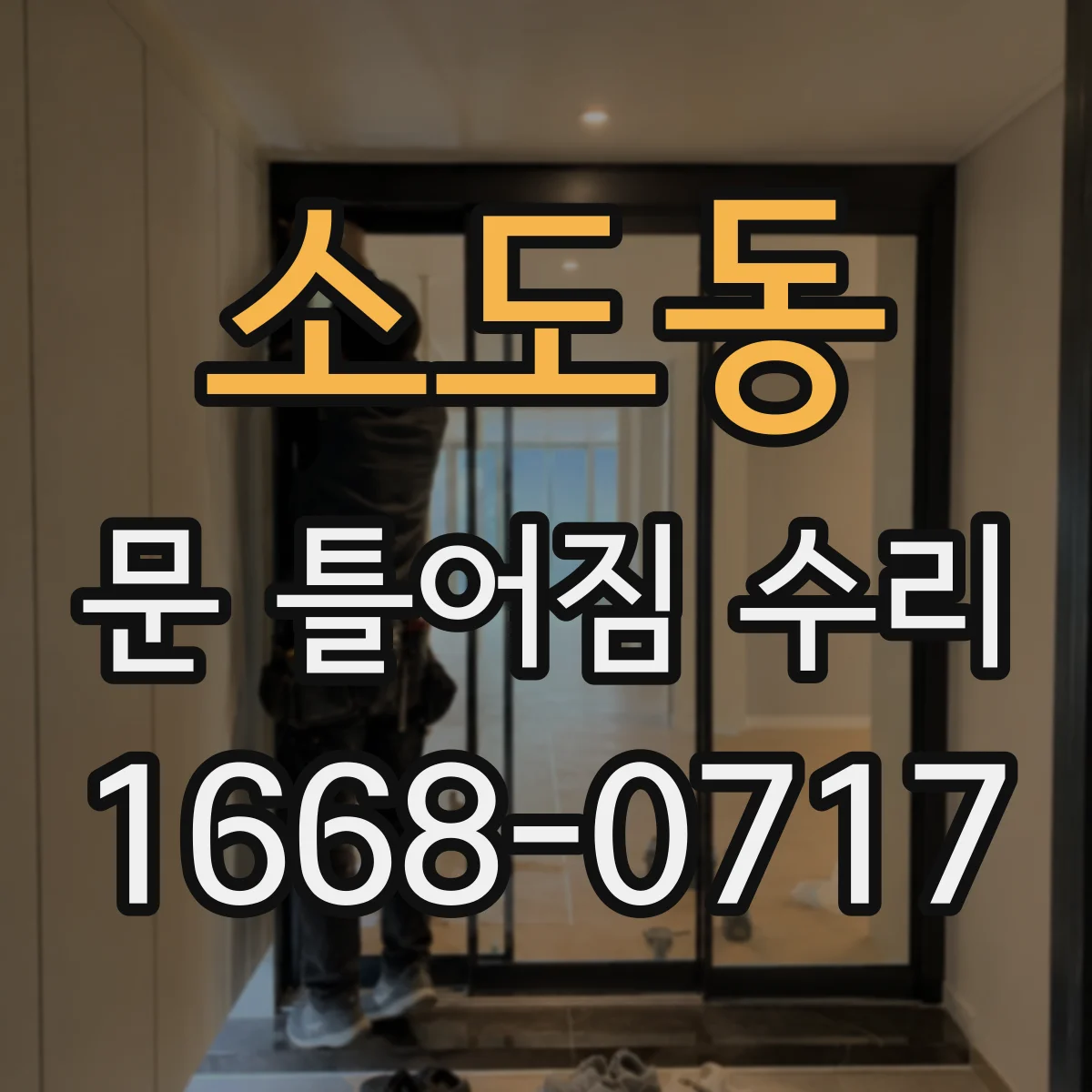 소도동 문 틀어짐 수리 문지방·문틀 간격이 고르지 않을 때 원인 분류