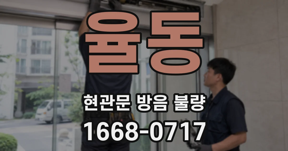 율동 현관문 방음 불량