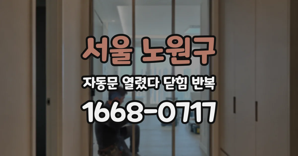 서울 노원구 자동문 열렸다 닫힘 반복 증상은 문이 열렸다가 바로 다시 닫히거나, 멈춘 뒤 다시 작동하는 식으로 나타납니다.