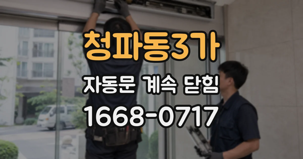 청파동3가 자동문 계속 닫힘
