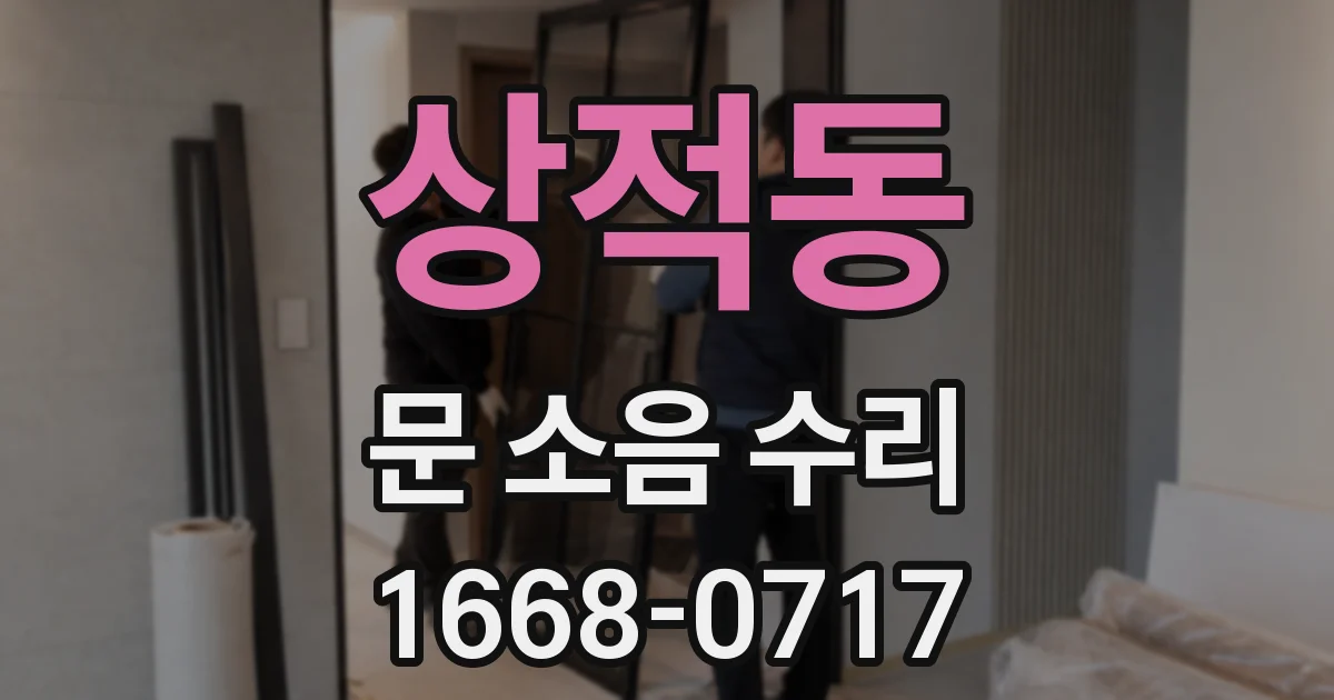 상적동 문 소음 수리
