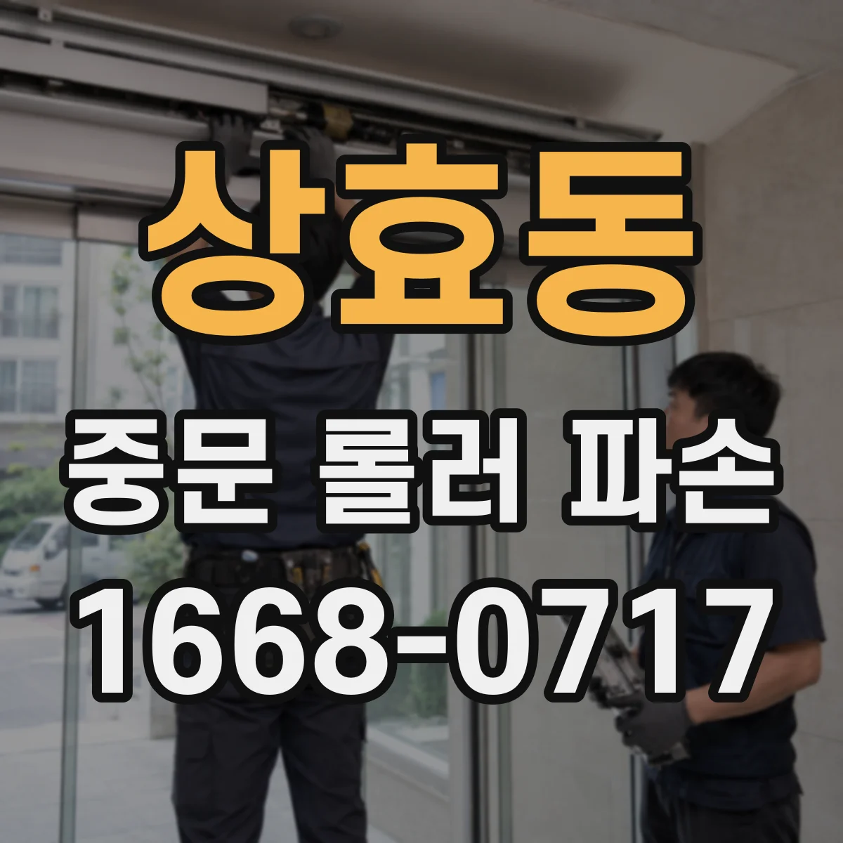 상효동 중문 롤러 파손