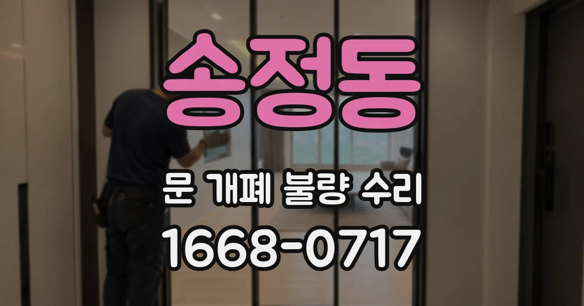 송정동 문 개폐 불량 수리