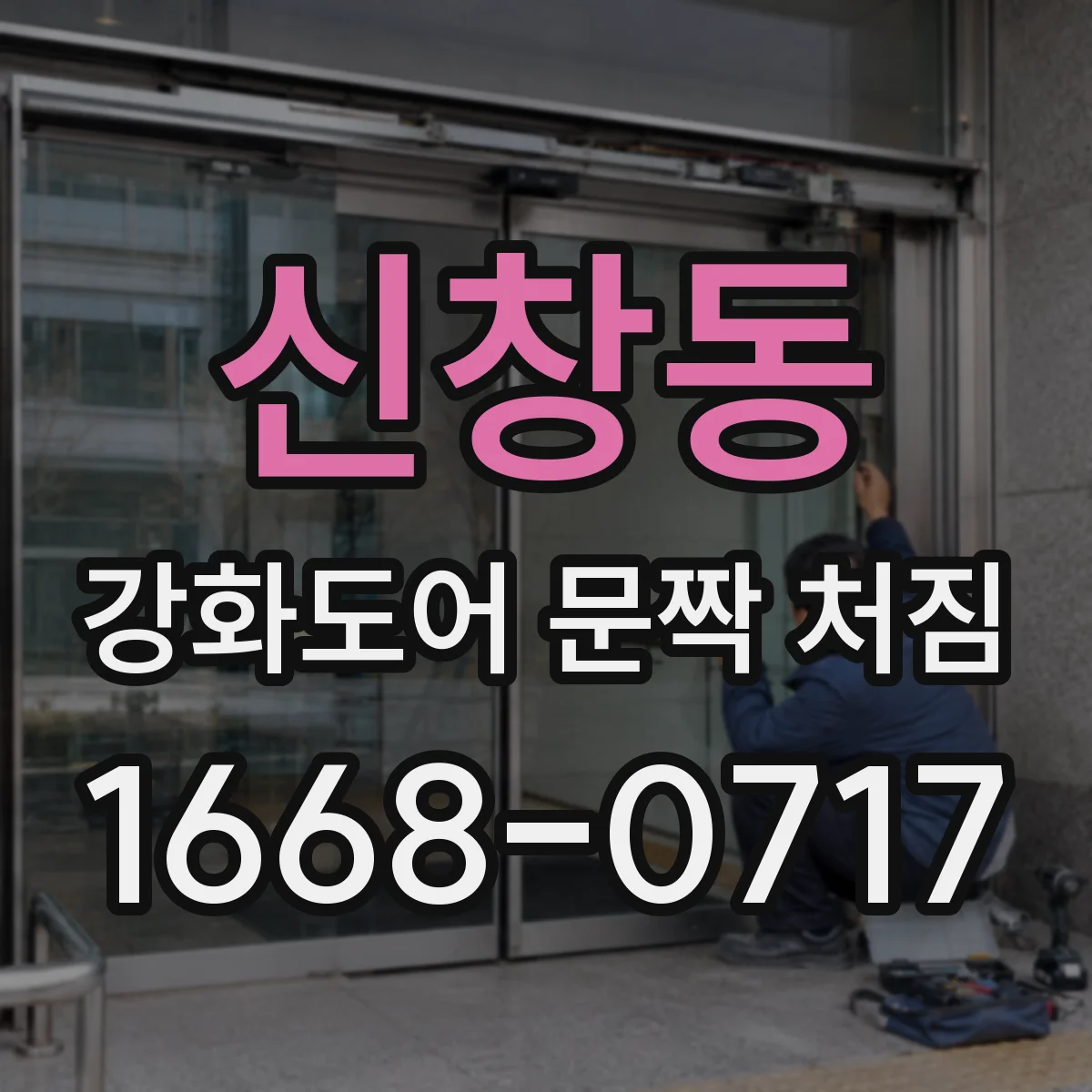신창동 강화도어 문짝 처짐