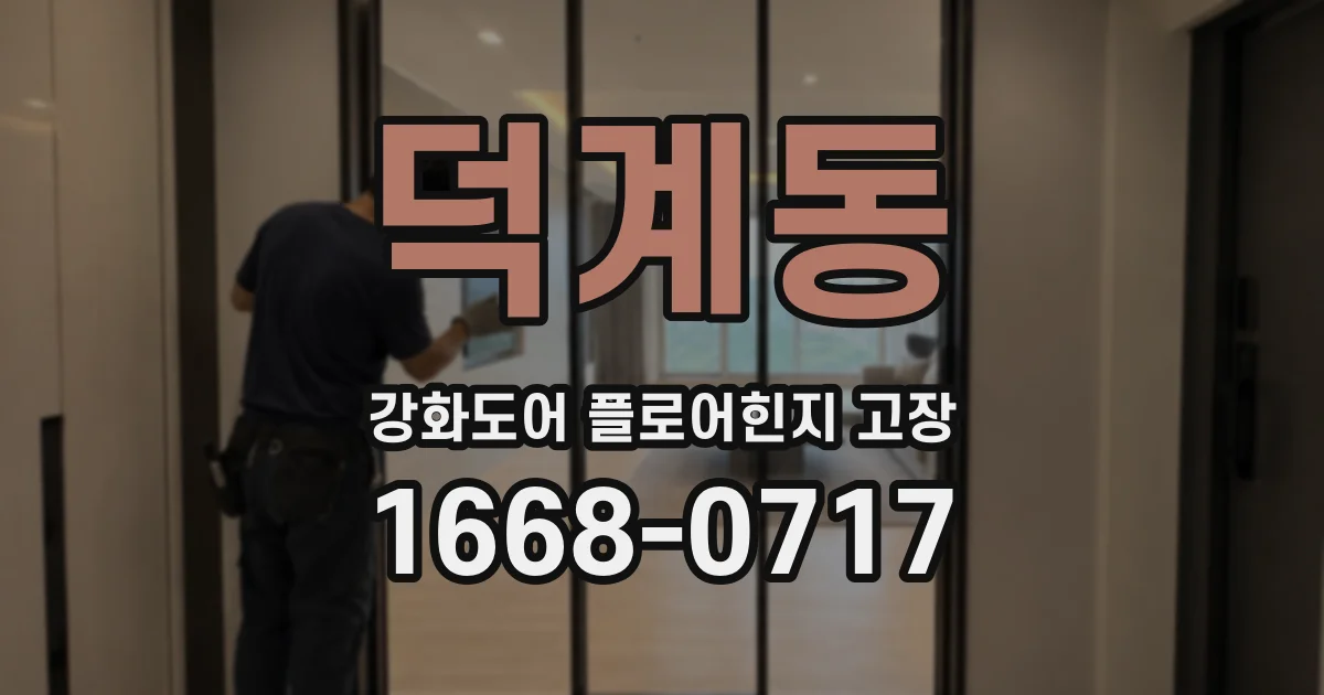 덕계동 강화도어 플로어힌지 고장