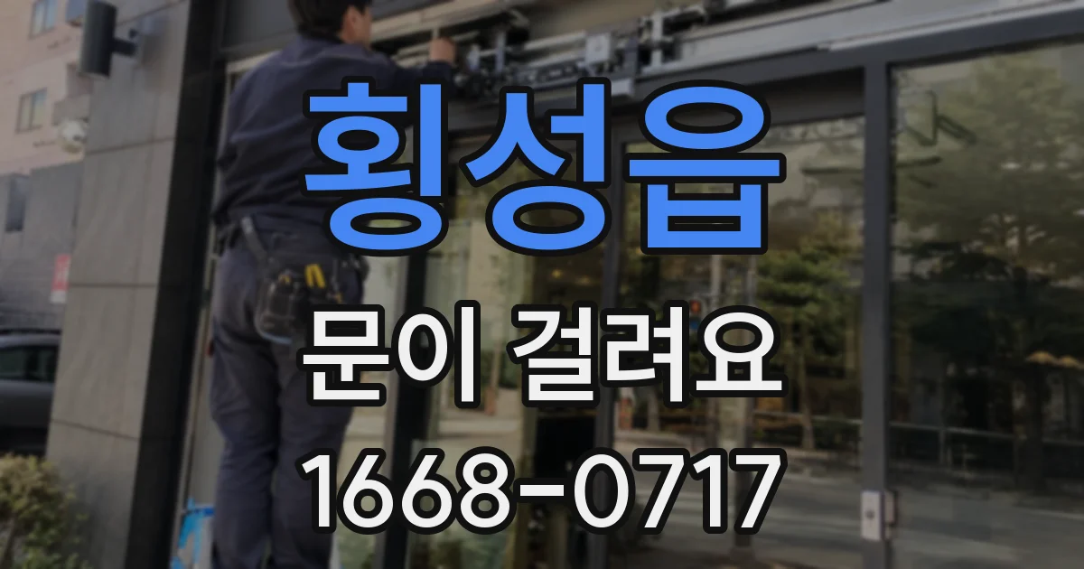 횡성읍 문이 걸려요