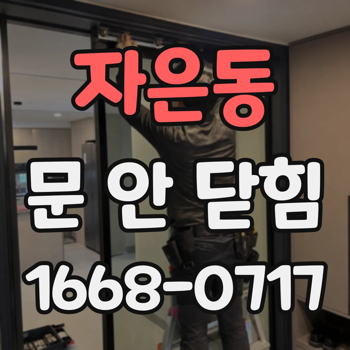 자은동 문 안 닫힘